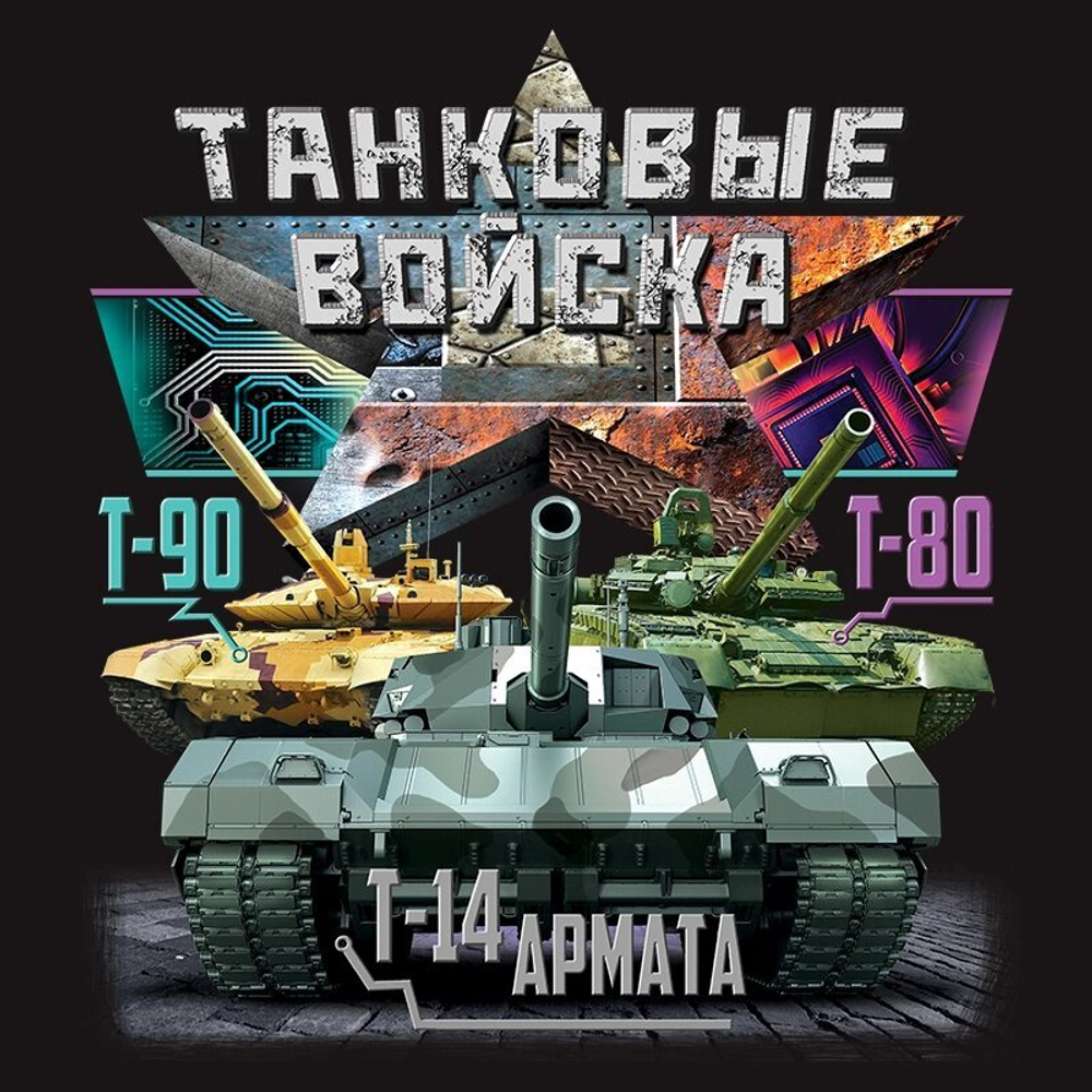 Футболка Танковых войск