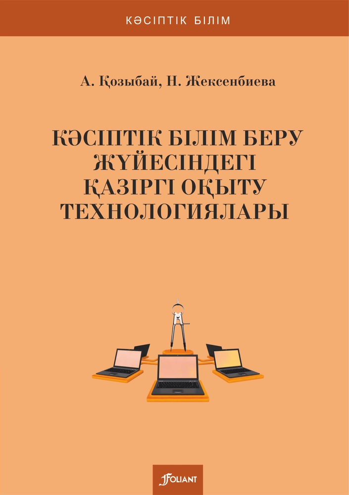 Кәсіптік білім беру жүйесіндегі қазіргі оқыту технологиялары