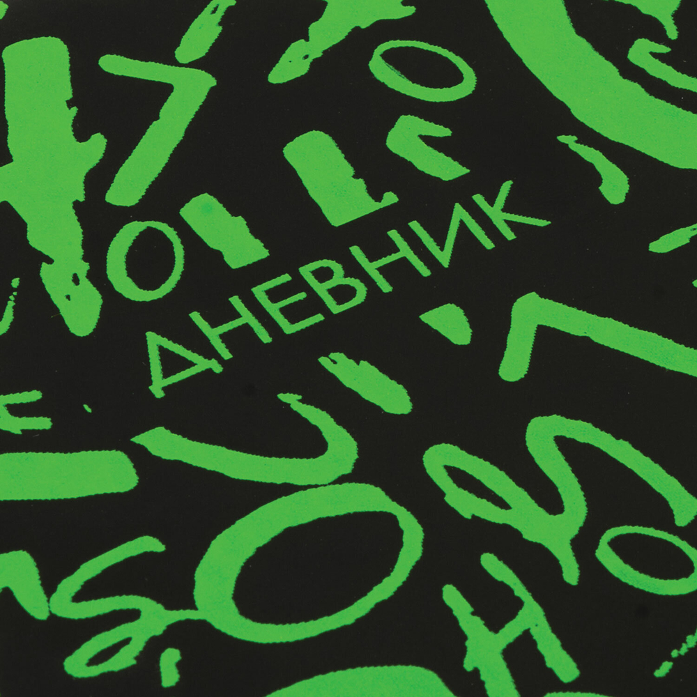 Дневник 1-11 класс 48 л. кожзам (твердая с поролоном) флуоресцентный BRAUBERG "ШРИФТ" (2 штуки в упаковке)