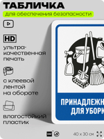 Табличка для обеспечения безопасности "Принадлежности для уборки", для офиса, по охране труда для предприятия, организаций, 40х30 см, Silver Plane x Айдентика Технолоджи