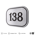 Номерок на дверь квартиры 138, для кабинета, офиса, шильдик 9 х 7 см, серебристый, Айдентика Технолоджи