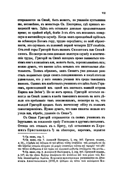 Житие Григория Синаита. составленное Константинопольским патриархом Каллистом | П. А. Сырку