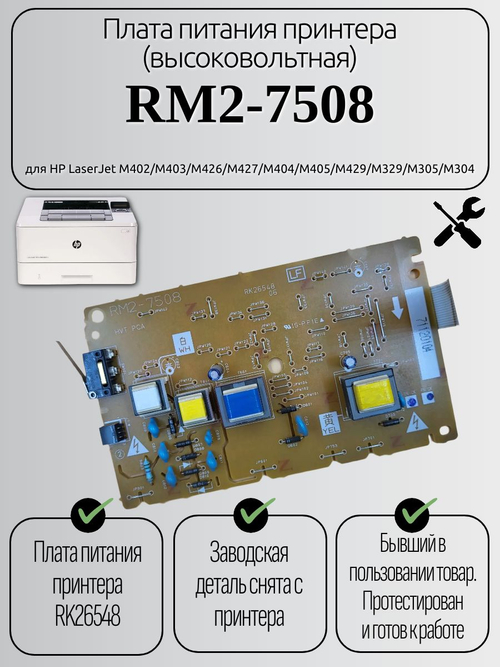 Плата питания (высоковольтная) RM2-7508 для HP LJ M402/M426