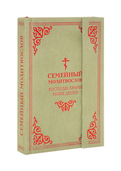 Господи, храни моих детей! Молитвослов семейный с магнитным клапаном (флок)