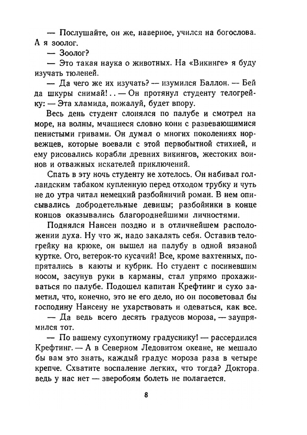 Фритьоф Нансен. Его жизнь и необыкновенные приключения | Г.И. Кублицкий