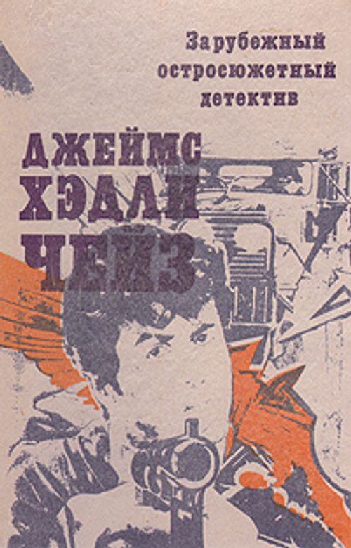 Зарубежный остросюжетный детектив