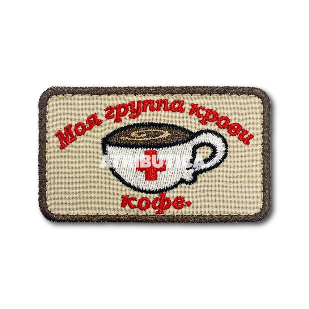 Нашивка ( Шеврон / Патч / Patch ) Тактическая Моя Группа Крови Кофе 80х47 мм | ATRIBUTICASTORE.RU