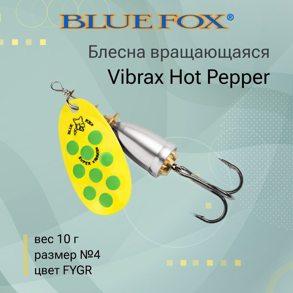 Блесна для рыбалки вертушка Vibrax Hot Pepper 6 /BYY