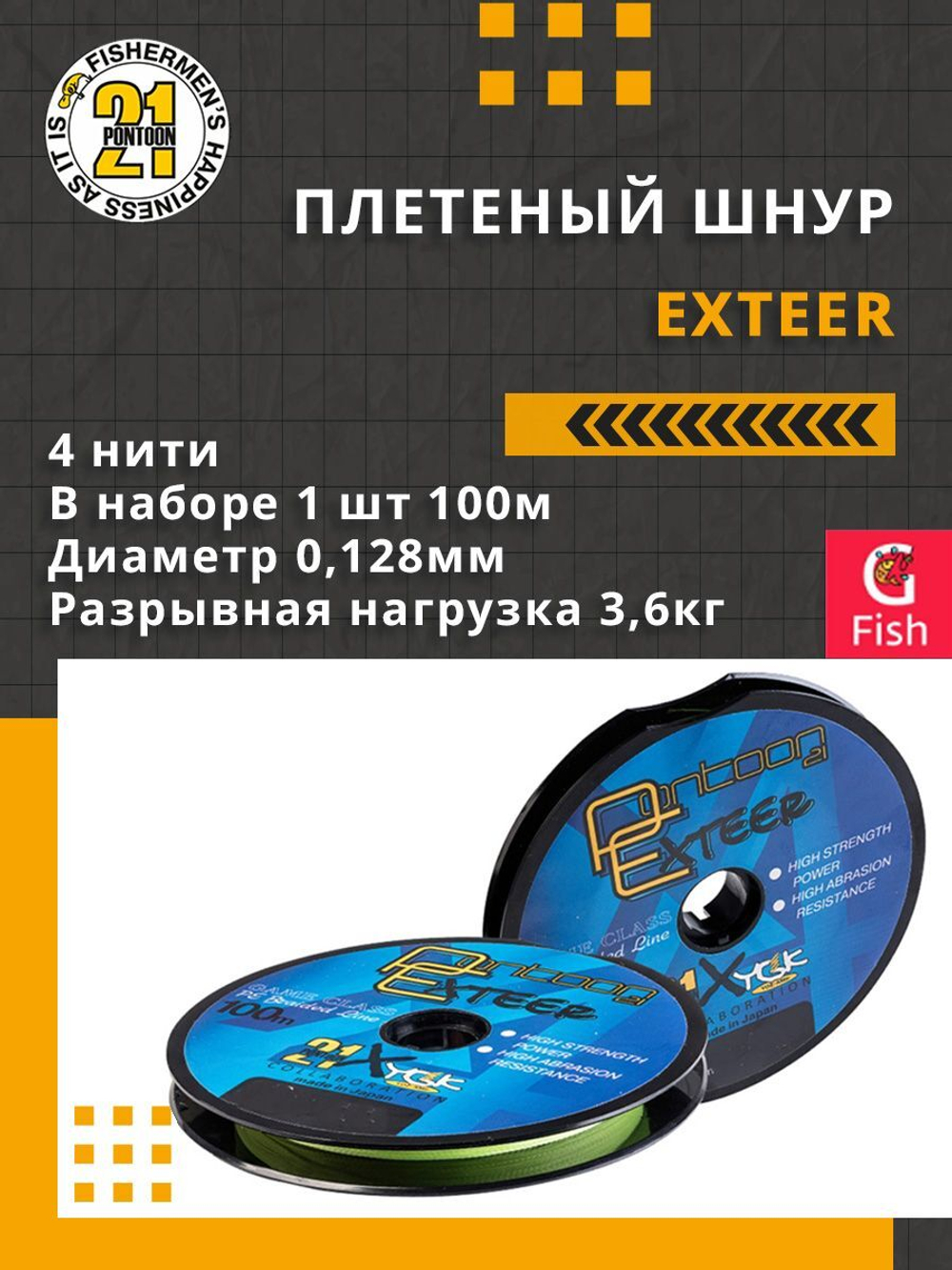Плетеный шнур для рыбалки Pontoon21 Exteer 0,128 мм (серый), размотка - 1 шт 100м, разрывная нагрузка(кг) 3,6, нитей 4