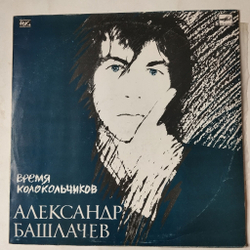 Винтажная виниловая пластинка LP Александр Башлачев Время Колокольчиков (СССР 1989)
