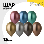 Шар латексный Хром 13 см (Ассорти)