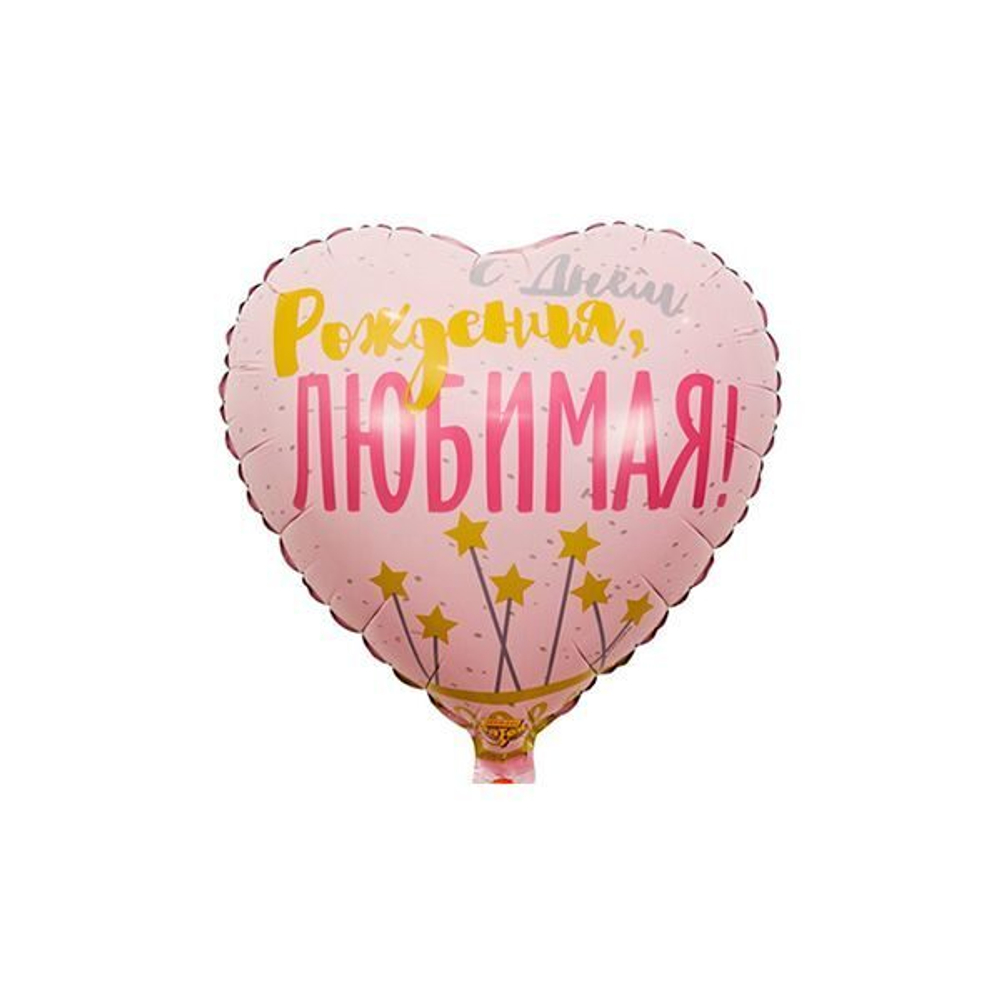 Шар сердце "С днем рождения, Любимая!" 45 см