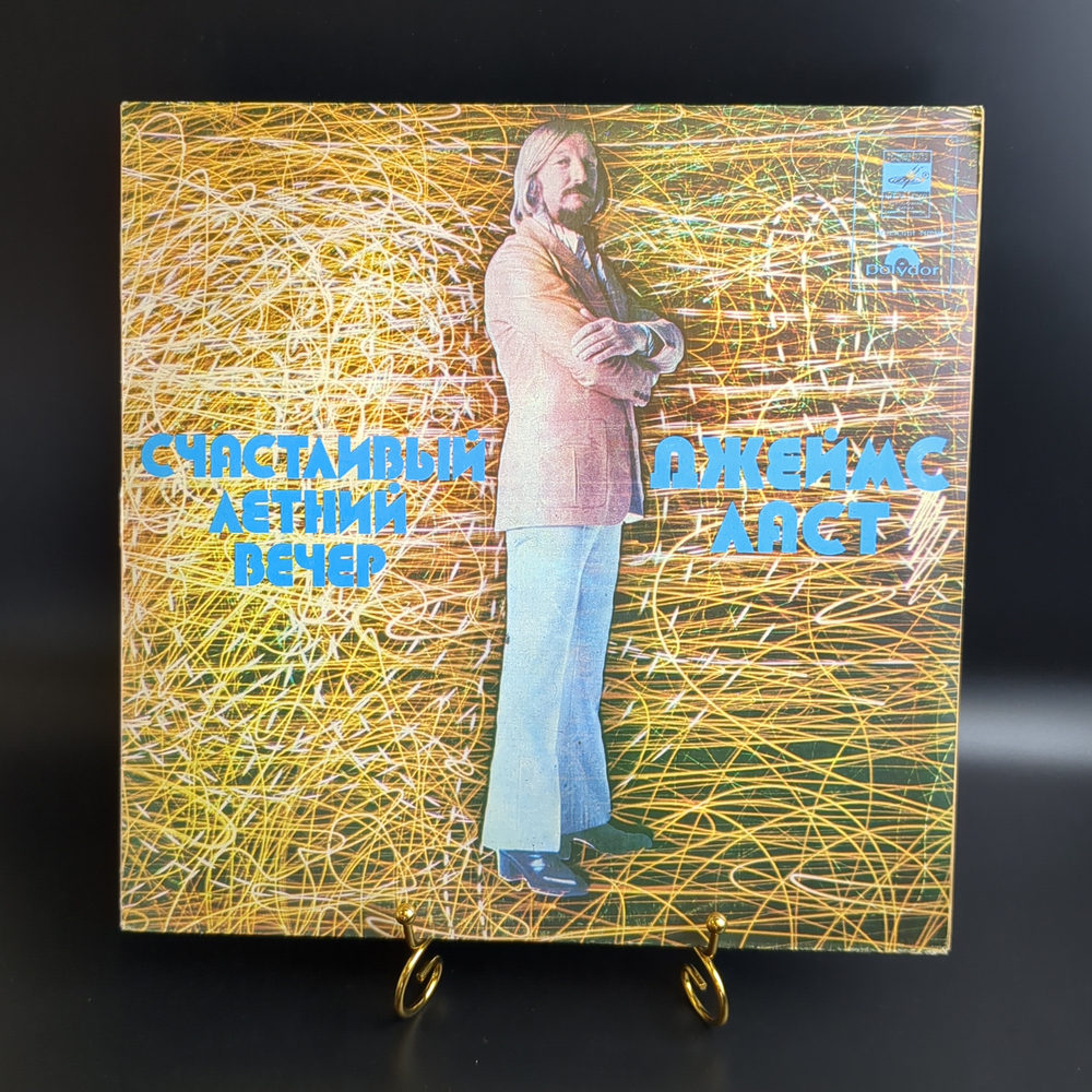 LP Джеймс Ласт - Счастливый летний вечер. Виниловая пластинка 12 дюймов. Мелодия СССР.
