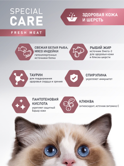 Сухой корм AWARD SPECIAL CARE Sensitive Skin&Coat для взрослых кошек для здоровой кожи и шерсти со свежей белой рыбой