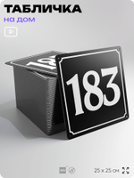 Адресная табличка с номером дома 183, на фасад и забор, черная, 25х25 см, Айдентика Технолоджи