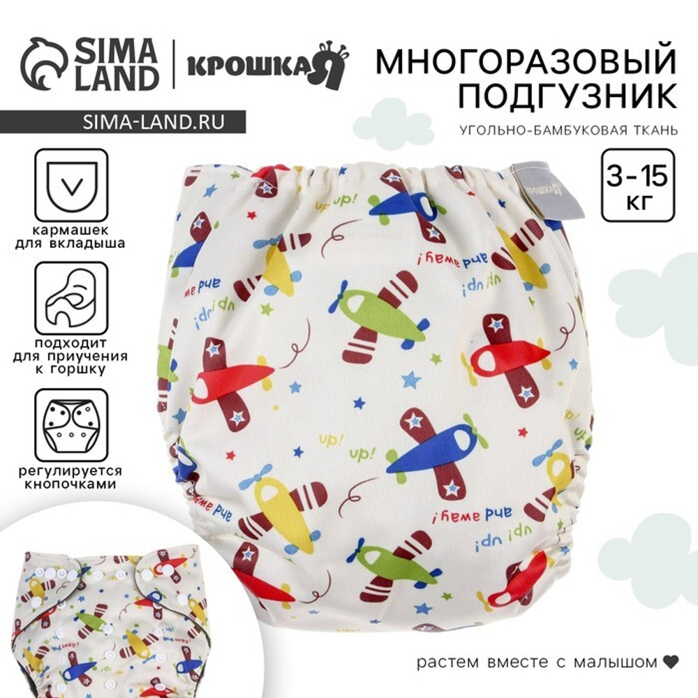 Многоразовый подгузник Крошка Я «Самолеты», 3-15 кг, угольно-бамбуковая ткань, разноцветный