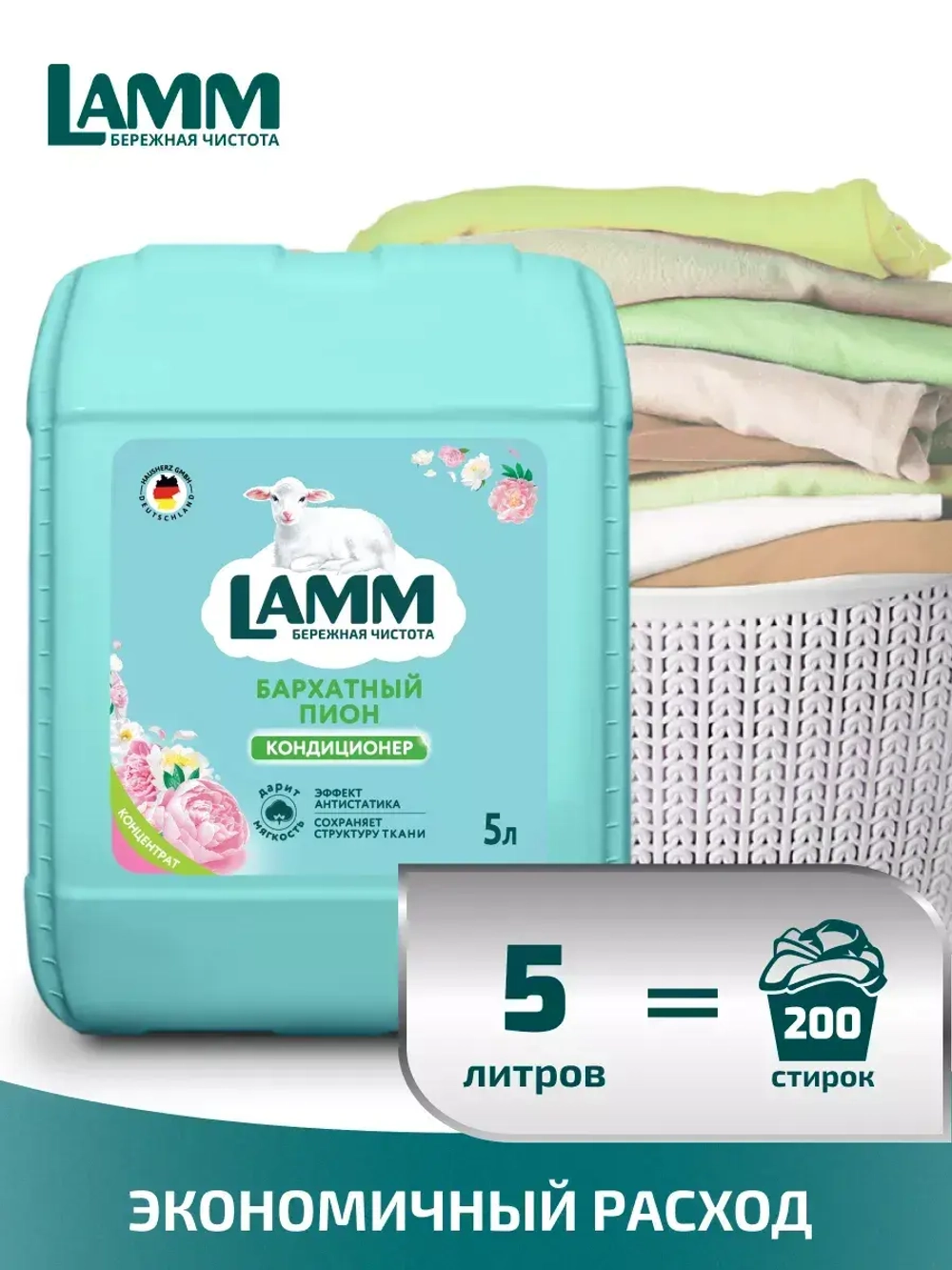 Кондиционер для белья Lamm бархатный пион 5л