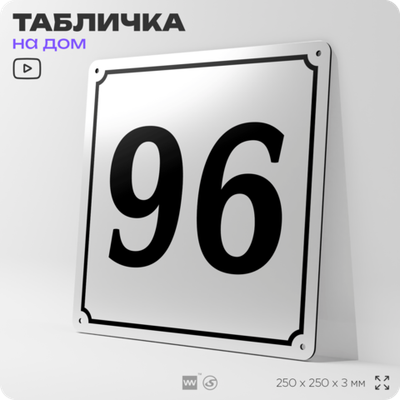 Адресная табличка с номером дома 96, на фасад и забор, белая, Айдентика Технолоджи