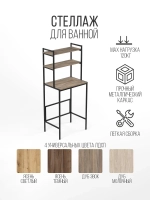 Стеллаж для ванной и стиральной машины