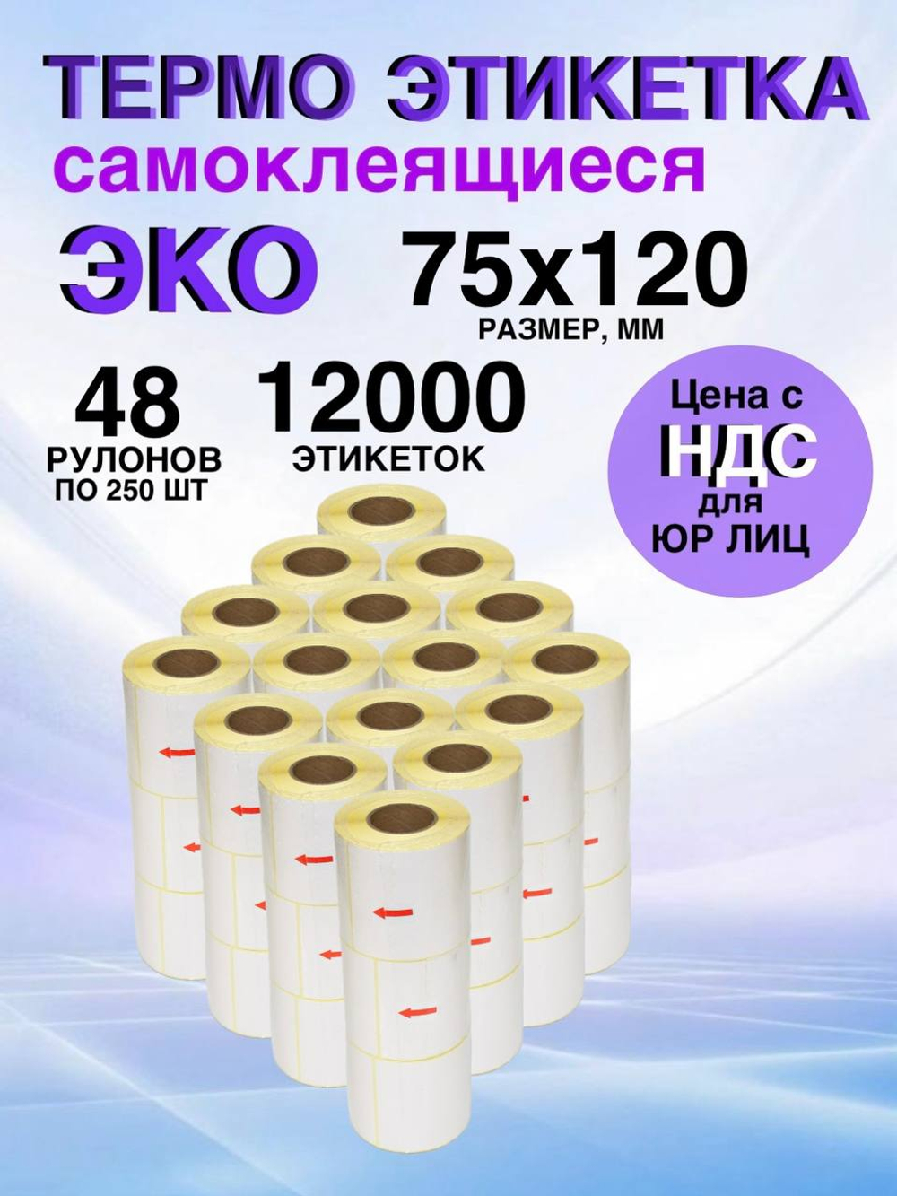 Самоклеящиеся термоэтикетки ЭКО 75x120мм 48 рулонов по 250шт