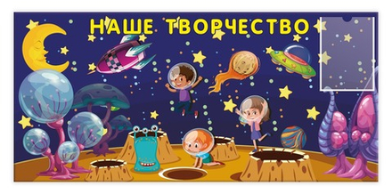 Стенд магнитный НАШЕ ТВОРЧЕСТВО с карманом А4 КОСМОС 980