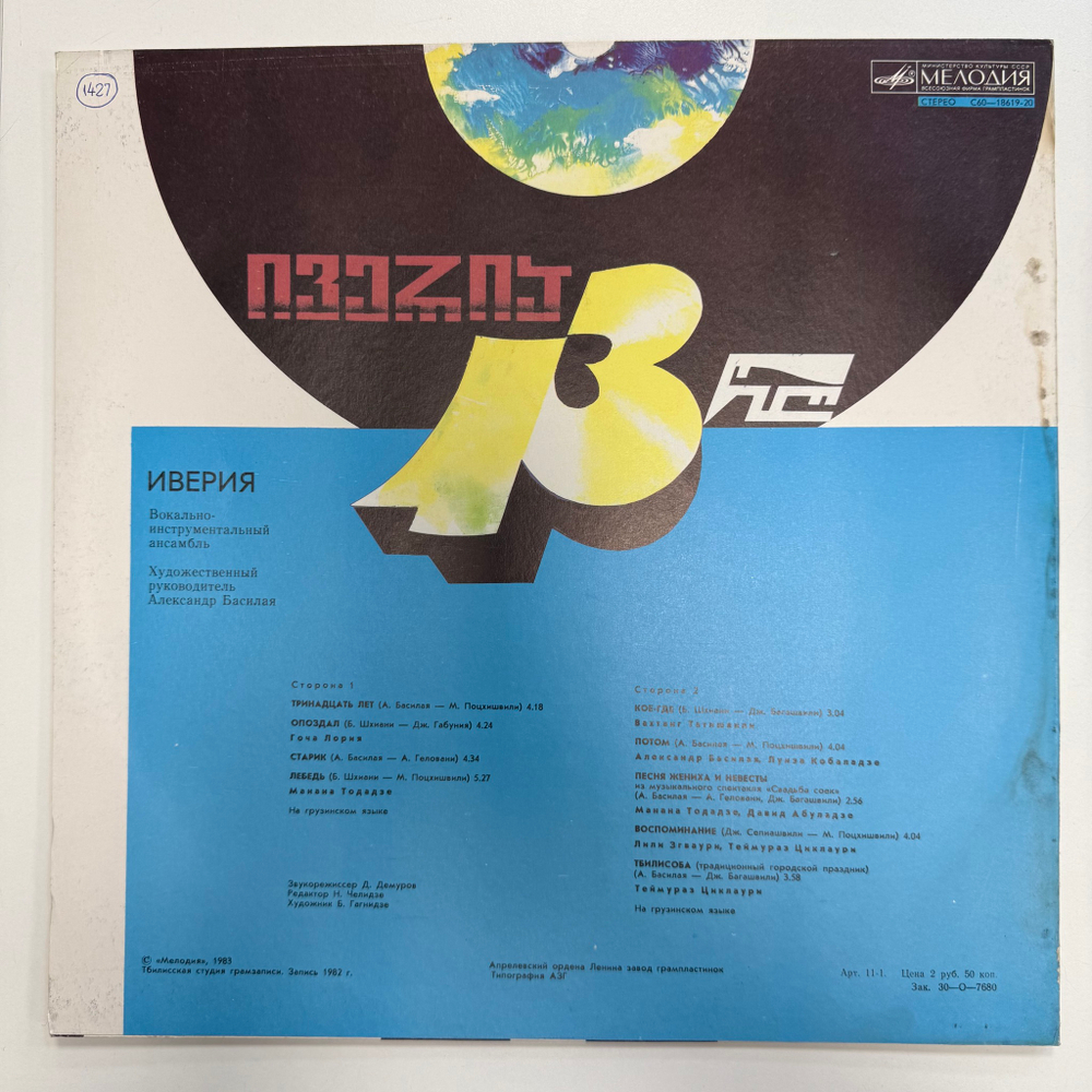 Иверия - 13 Лет (СССР 1983г.)