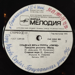Винтажная виниловая пластинка LP Обряд Сладкая Вера (СССР 1991)