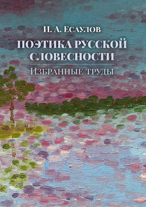 Поэтика русской словесности