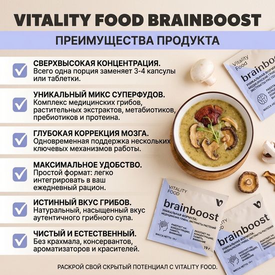 Виталити Фуд брэйнбуст
