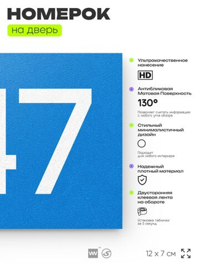 Номер на дверь 947, табличка на дверь для офиса, квартиры, кабинета, аудитории, склада, голубая 120х70 мм, Айдентика Технолоджи