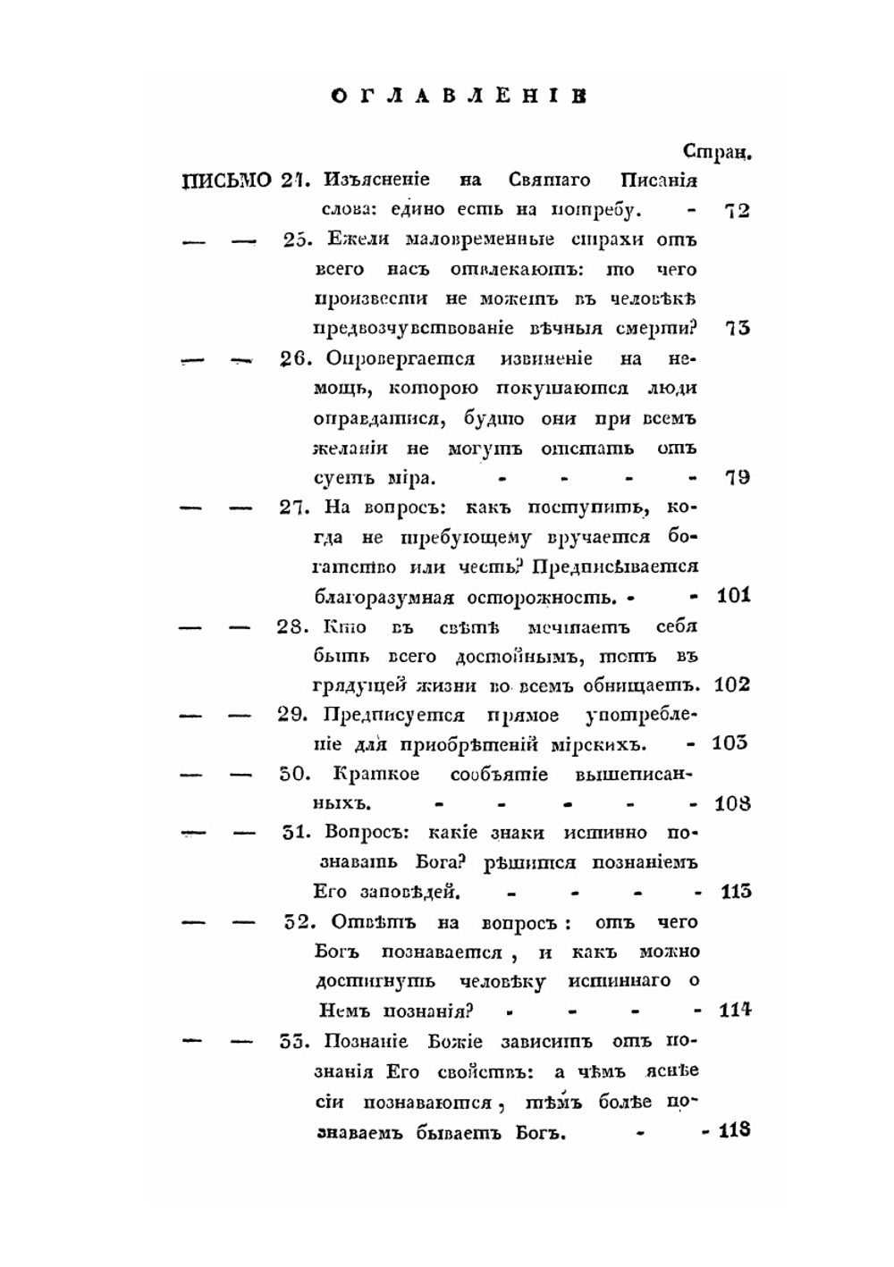 Письма келейные. Сочиненные преосвященным епископом Воронежским и Елецким Тихоном Первым | Т. Задонский