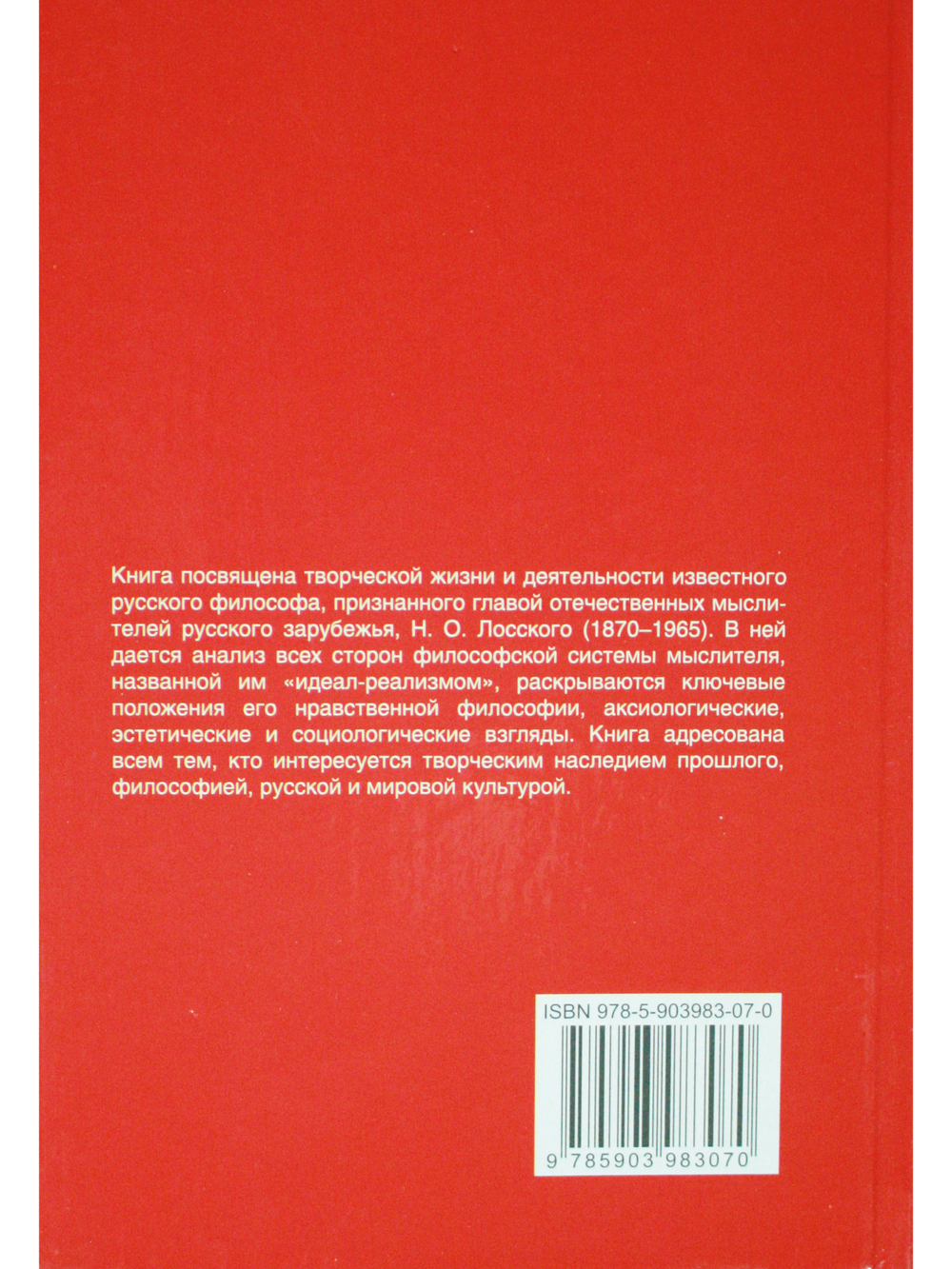Николай Онуфриевич Лосский: философские искания