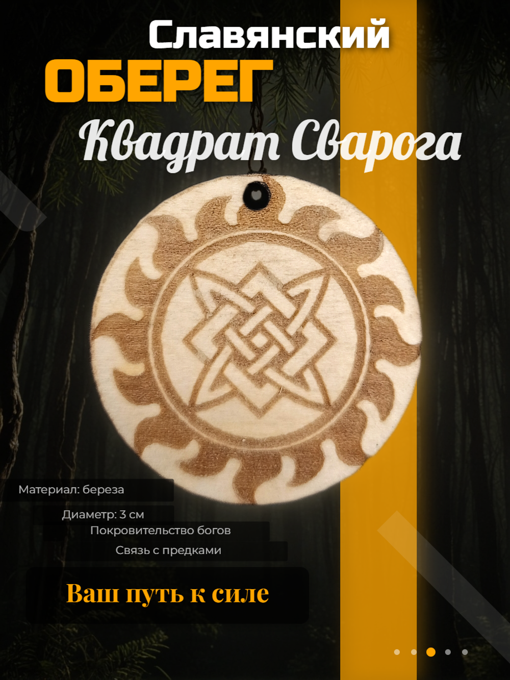 Славянский деревянный оберег "Квадрат Сварога" (Звезда Руси). Длина шнура 50 см. Диаметр 3 см