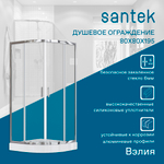 Душевое ограждение Santek Вэлия 80х80х195 см, форма 1/4 круга, раздвижные двери, профиль хром, стекло прозрачное 1WH501794