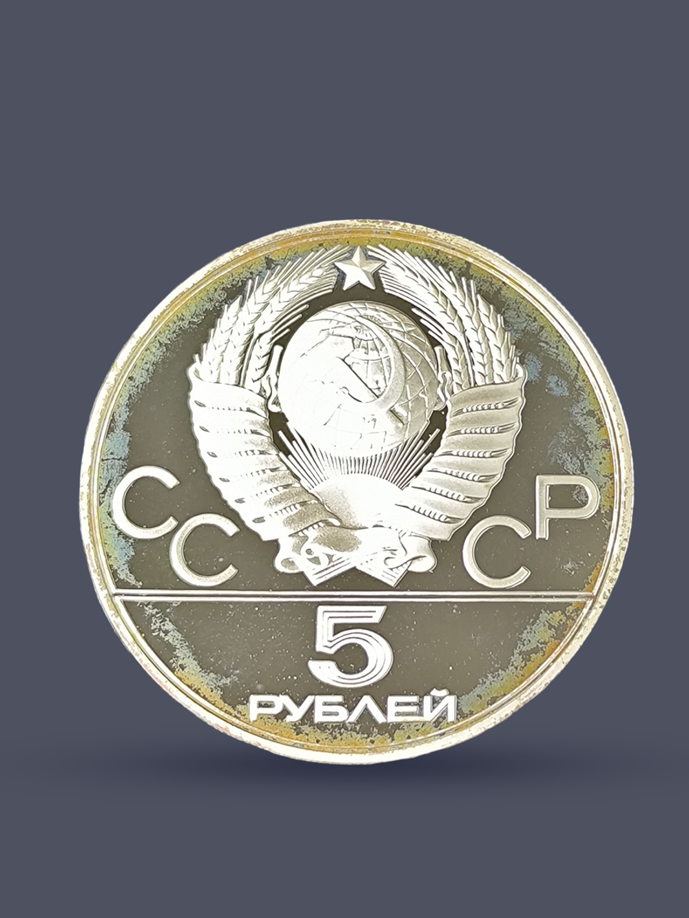 Монета 5 рублей СССР Олимпиада 1980 - Ленинград (Proof)