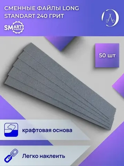 Сменные маникюрные файлы LONG standart 50 шт