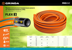 GRINDA FLEX 3, 3/4″, 25 м, 20 атм, из термоэластопласта, трёхслойный, армированный, гибкий, поливочный шланг, PROLine (429008-3/4-25)