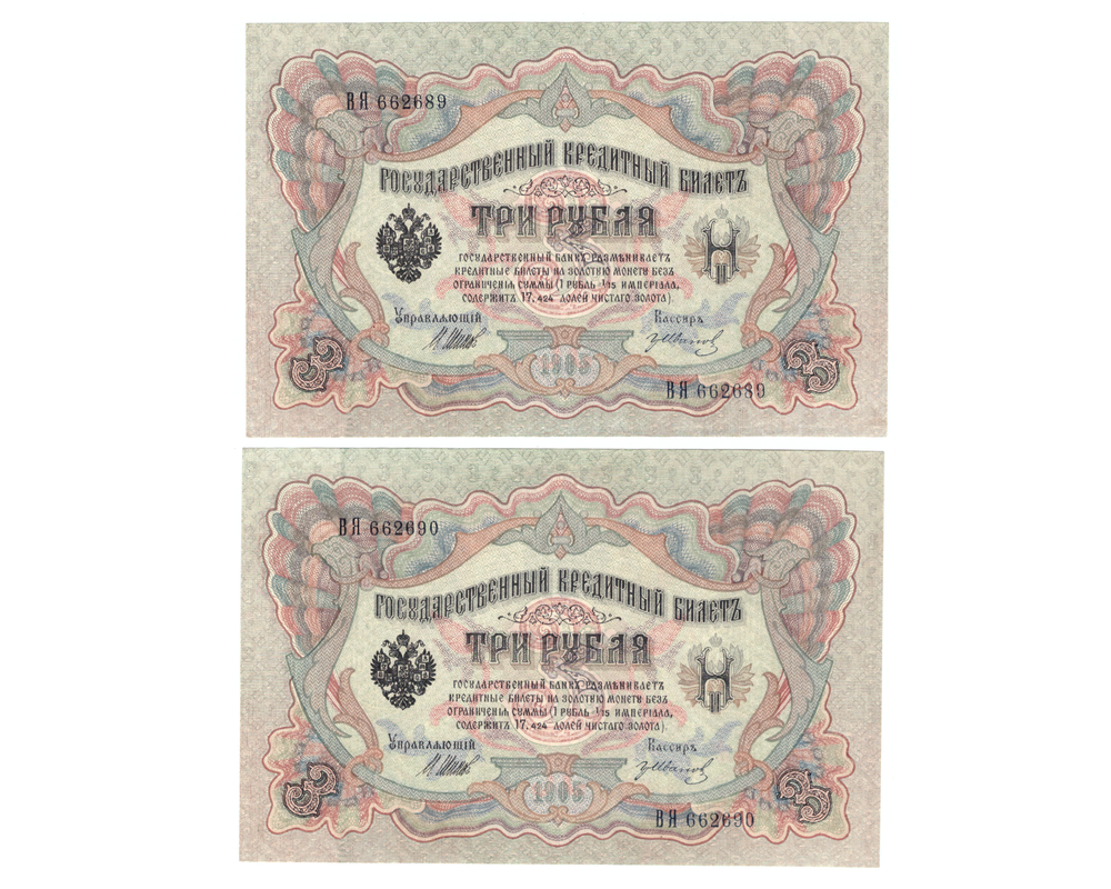 3 рубля 1905 г. 2 шт. Шипов-Иванов. Номера подряд ВЯ 662689,690. Пресс. В хрусте. UNC