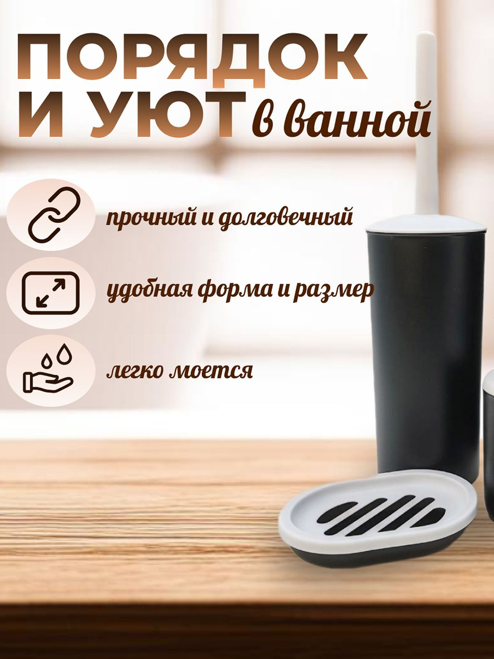Набор аксессуаров для ванны 6 предметов черный