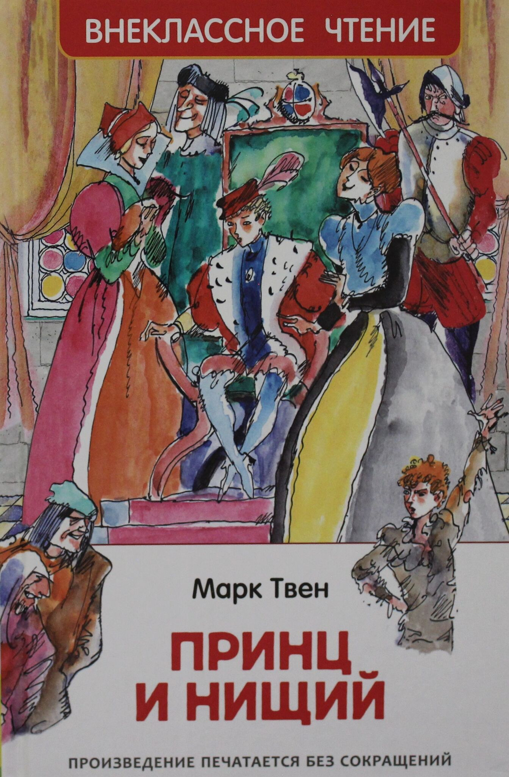 Принц и нищий