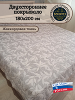 Покрывало жаккардовое двухстороннее Нежность 2663-18 беж,серый 2.0 (180х200)