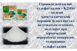Удобрение Сульфат калия, 1 кг