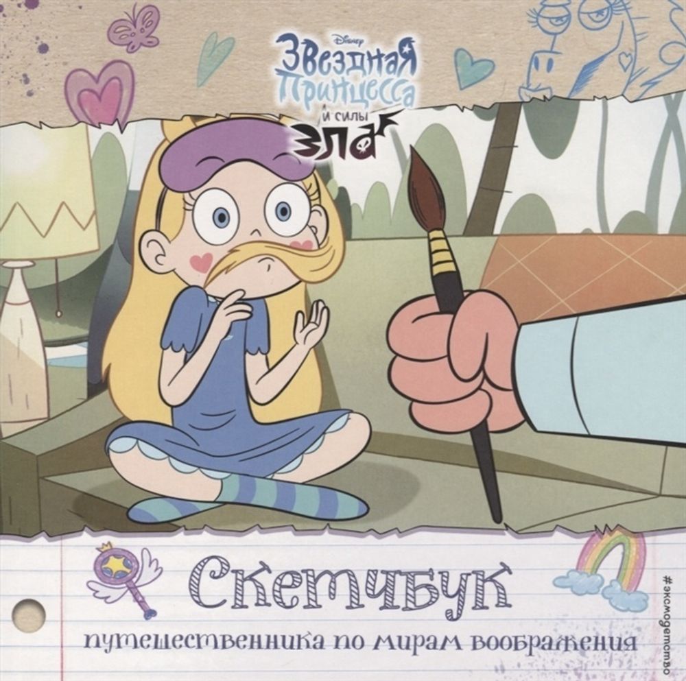 Звездная принцесса и силы зла. Скетчбук путешественника по мирам воображения