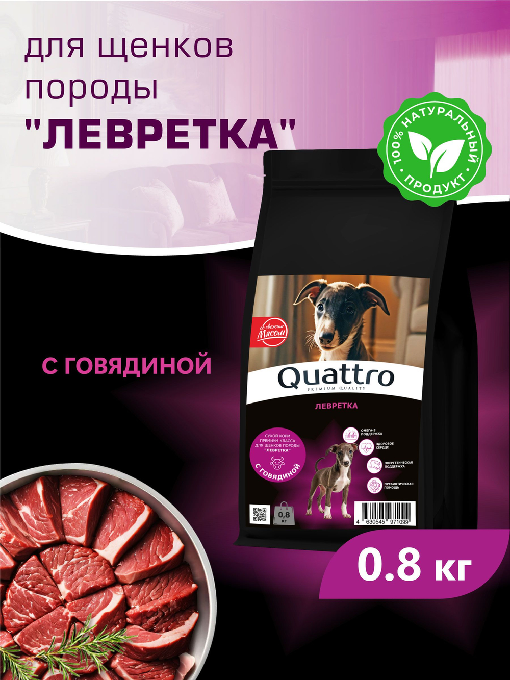 Корм сухой для щенков породы Левретка, с говядиной, 800 гр, QUATTRO