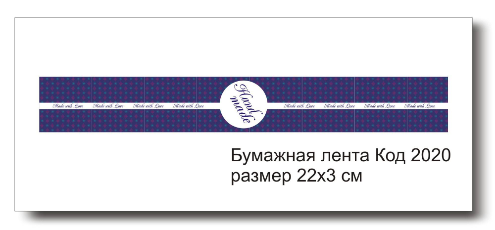 Бумажные ленты код 2020 для упаковки 3х22 см "Hand Made" - комплект 5 шт