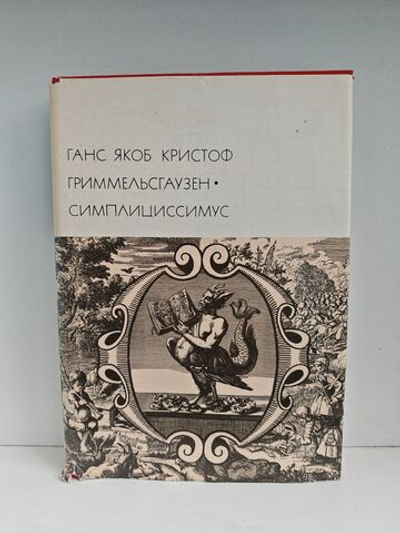 Симплициссимус