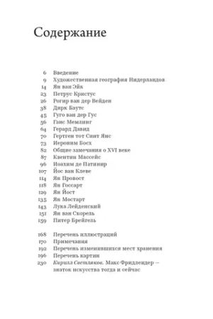 От Ван Эйка до Брейгеля