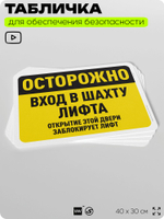 Табличка для обеспечения безопасности "Осторожно, вход в шахту лифта", для офиса, по охране труда для предприятия, организаций, 40х30 см, Silver Plane x Айдентика Технолоджи