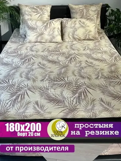 Простыня на резинке 180*200