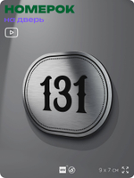 Номерок на дверь квартиры 131, для кабинета, офиса, шильдик 9 х 7 см, серебристый, Айдентика Технолоджи
